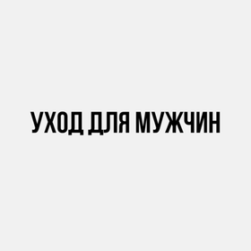 Уход для мужчин