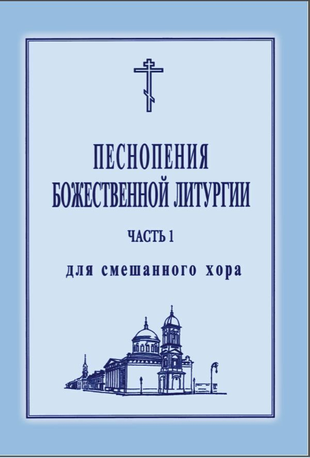 № 017 Песнопения Божественной литургии: для смешанного хора. Ред. Лапаев. Г.Н.