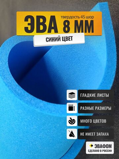 ЭВА лист / синий 8 мм 45 шор