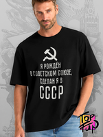 Футболка Я рождён в советском союзе