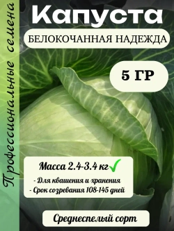 Семена капуста белокочанная Надежда 5 гр