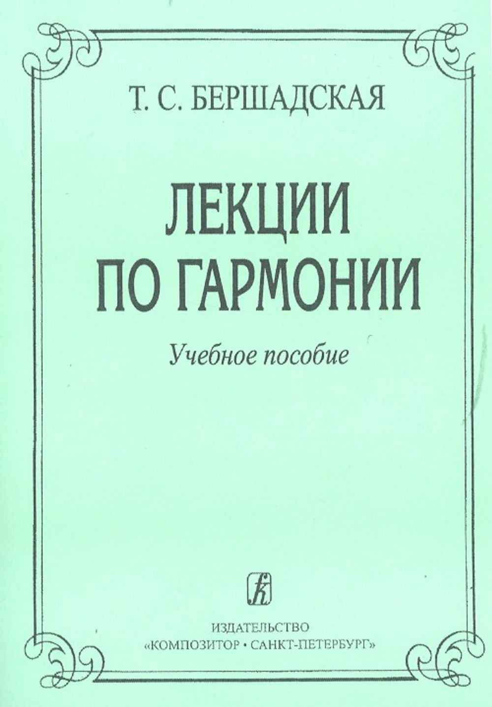 Лекции по гармонии. Учебное пособие для музыкальных училищ и вузов