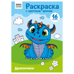 Раскраска с цветным фоном А4, 16 стр., "Дракончики"