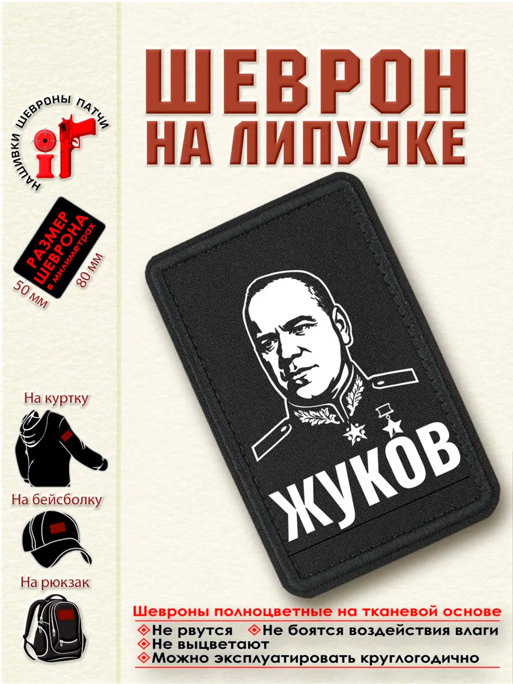 Шеврон на липучке "Жуков" dtf