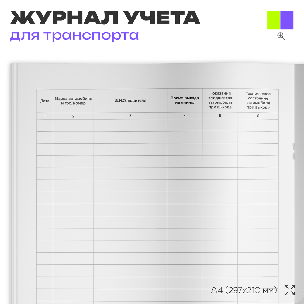 Журнал учета выхода автомобиля на линию и возврата с линии, для организаций, А4, 56 страниц, Докс Принт