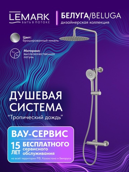 Смеситель Lemark Белуга Beluga LMF-8025B-BN для душа с регулируемой высотой штанги и лейкой верхнего душа «Тропический дождь»