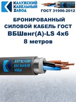 Кабель силовой бронированный ВБШвнг(А)-LS 4х6 ГОСТ - 8 метров. Калужский Кабельный Завод