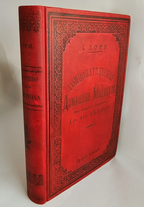 "Гомеопатическая домашняя медицина". Джозеф Лори. 1904г.