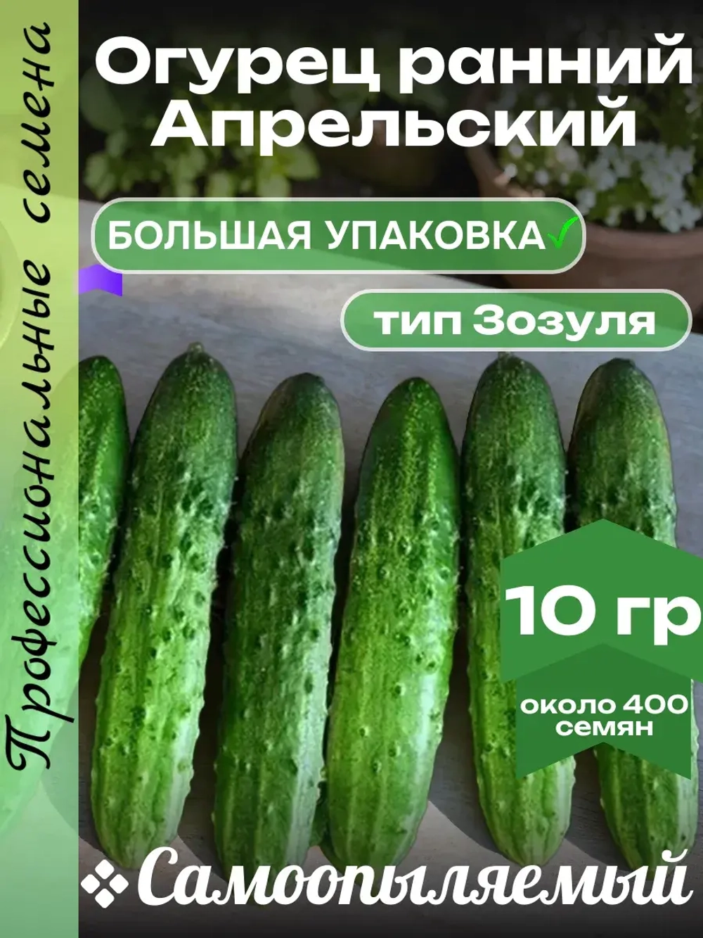 Семена Огурец Апрельский ранний самоопыляемый 10гр