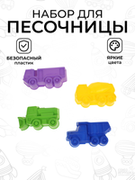 Песочный набор №52 4 формочки грузовички (АлексТойз)