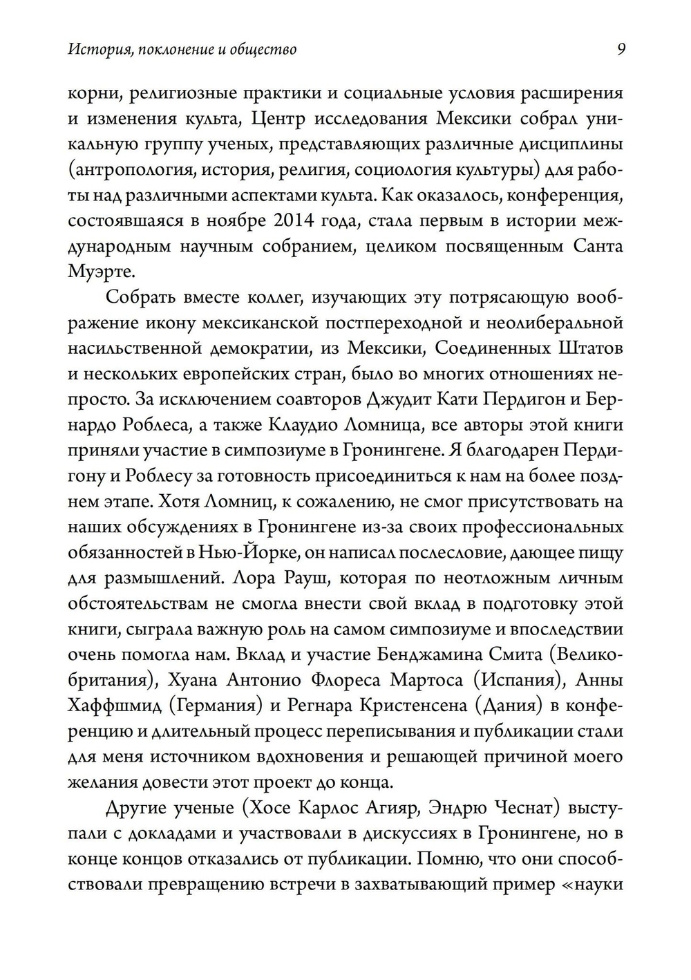 Санта Муэрте в Мексике. История, поклонение и общество
