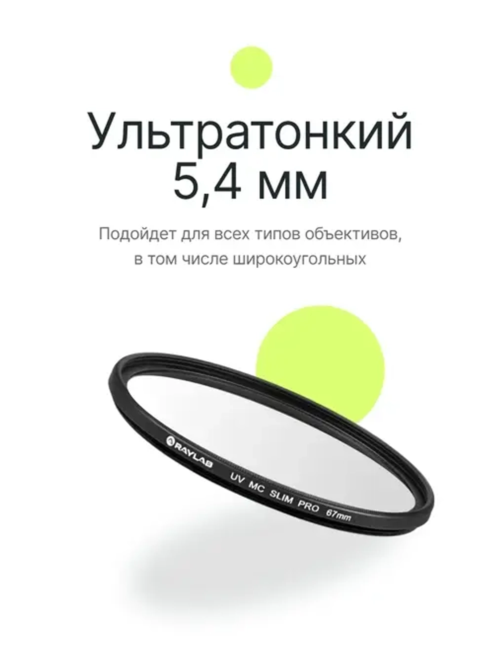 Фильтр защитный ультрафиолетовый RayLab UV MC Slim Pro 67mm