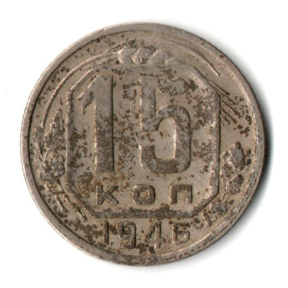 15 копеек 1946 СССР F+