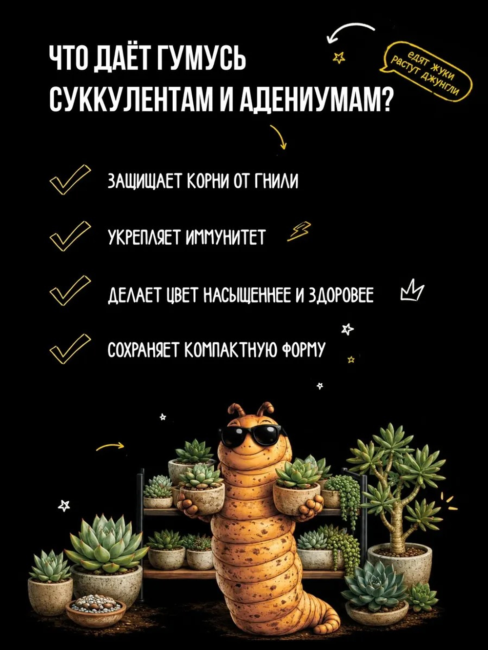 Удобрение для суккулентов и адениумов, зоогумус