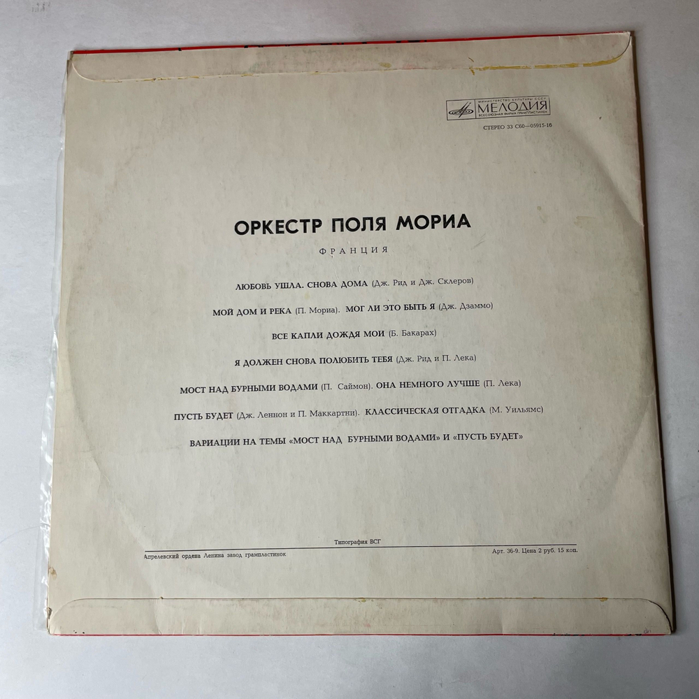 Винтажная виниловая пластинка LP Оркестр Поля Мориа, Поль Мориа, Paul Mauriat (СССР 1980)