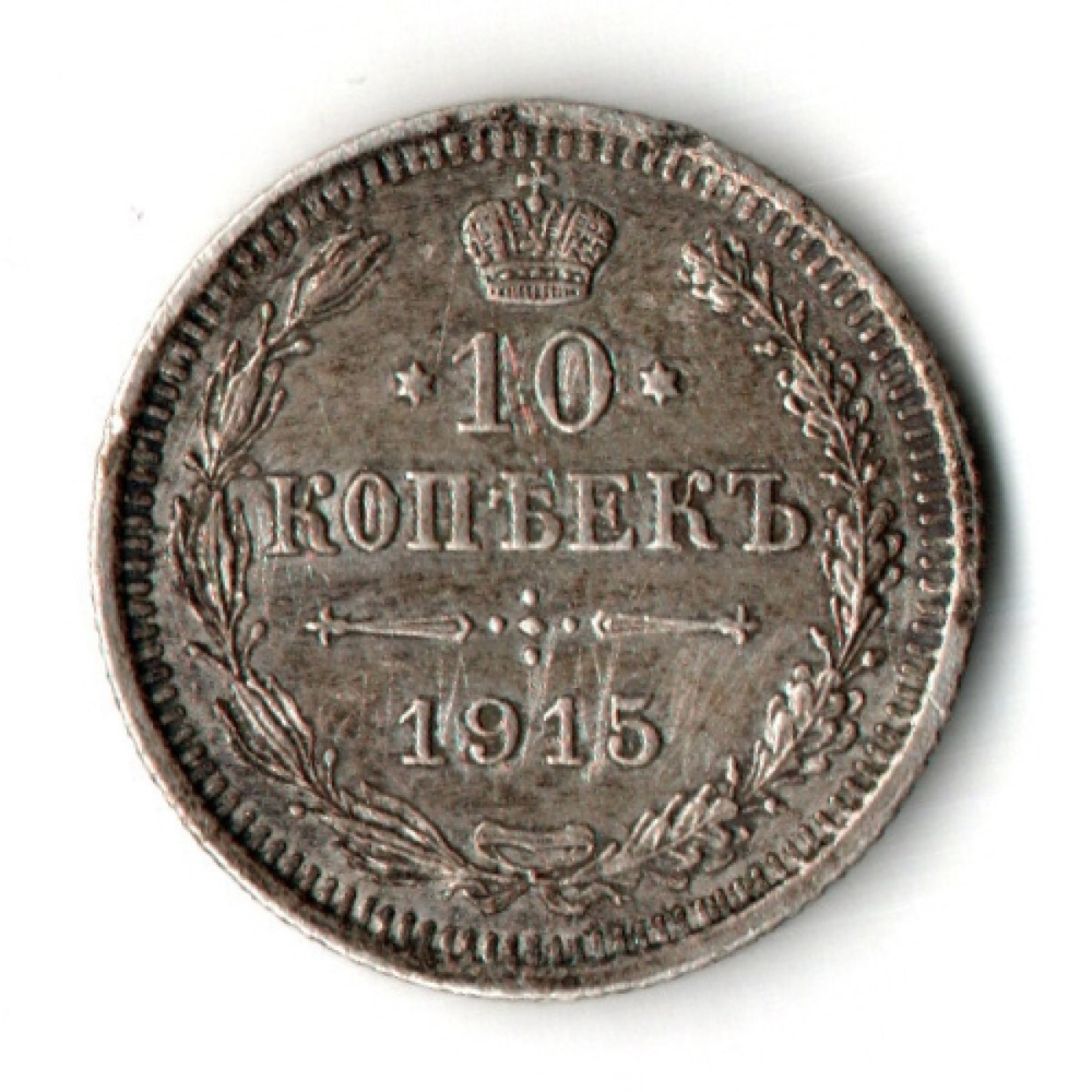 10 копеек 1915 год - СПБ - ВС