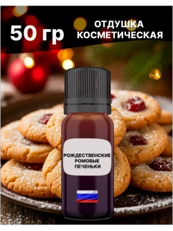 Отдушка Рождественские ромовые печеньки 50 гр