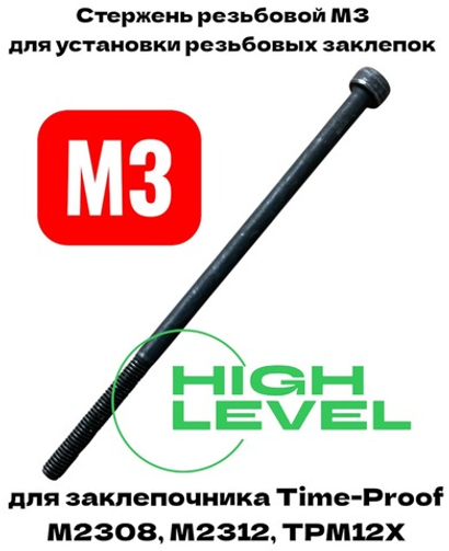 Стержень резьбовой М3 для заклепочника Time-proof M2308, M2312, TPM12Х P03010-00