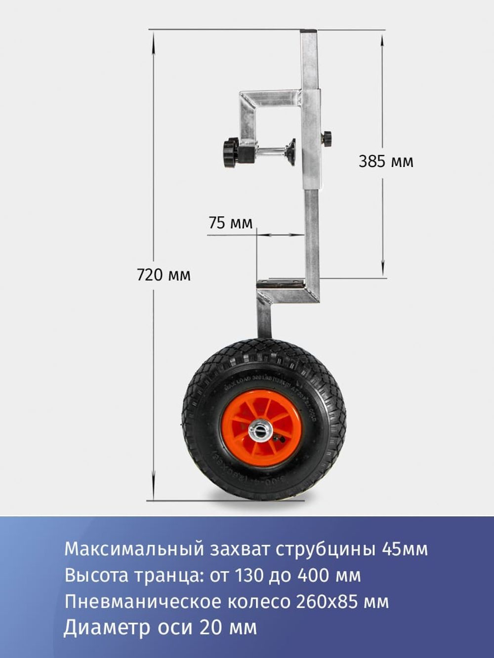 Транцевые колёса струбцинного типа