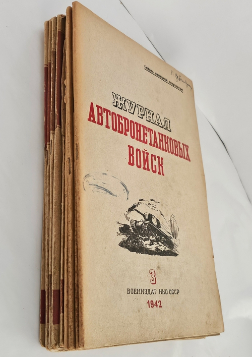 "Журнал автобронетанковых войск". 1942г. - раритет
