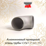 Алюминиевый приварной отвод трубы 108х4,0 mm, 90