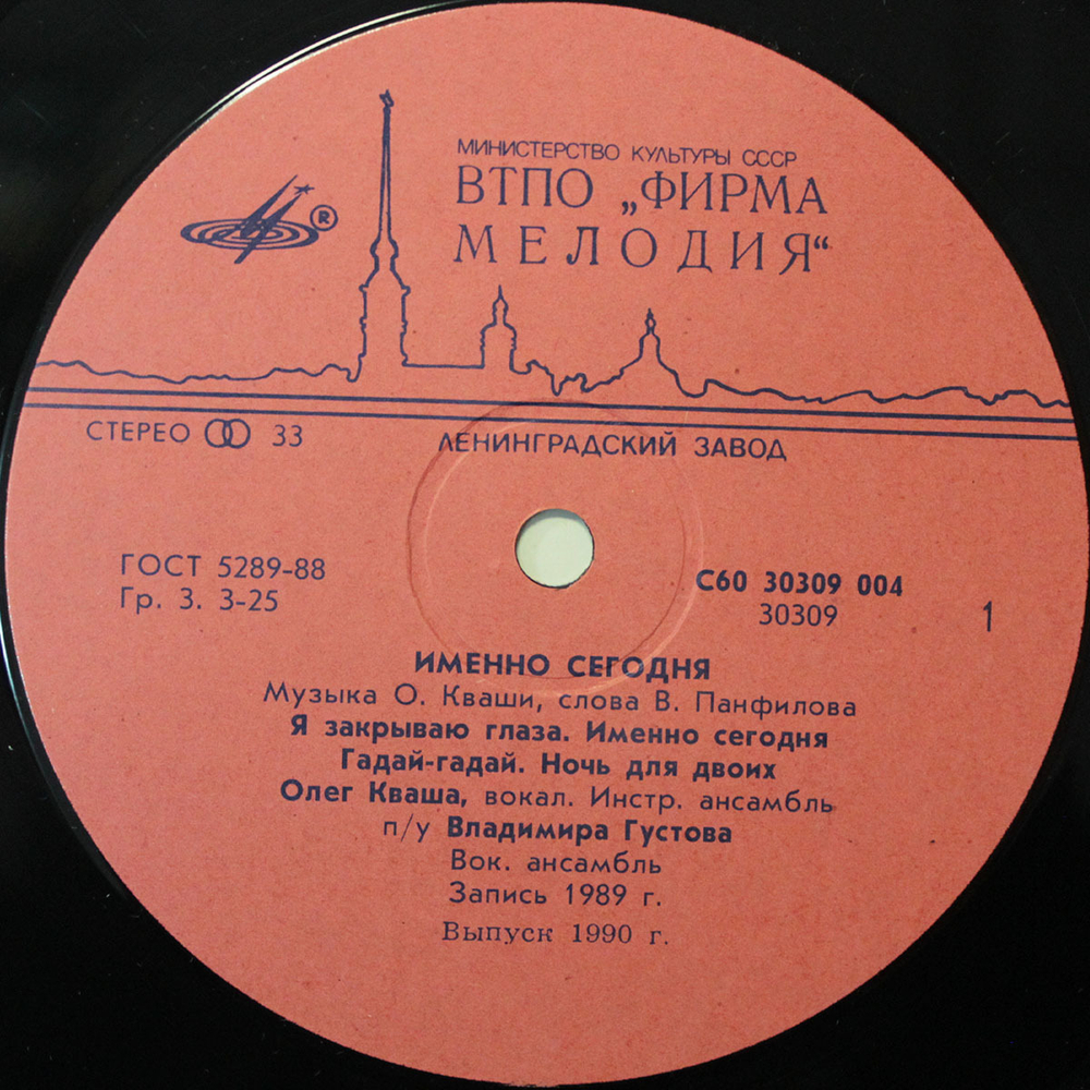 Олег Кваша / Именно Сегодня (LP)