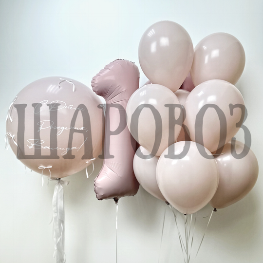 Композиция из шаров с цифрой пыльная роза