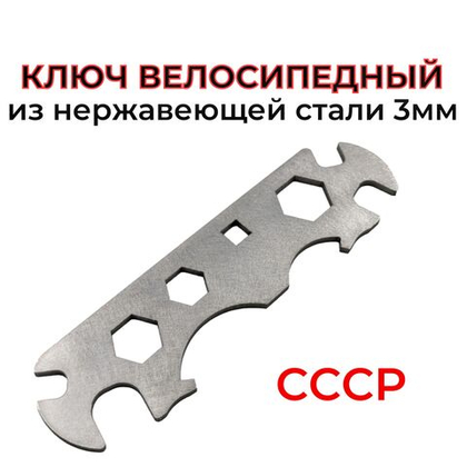 Ключ велосипедный СССР из нержавеющей стали 3мм