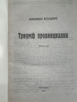 Лилиан Колберт. Триумф провинциалки