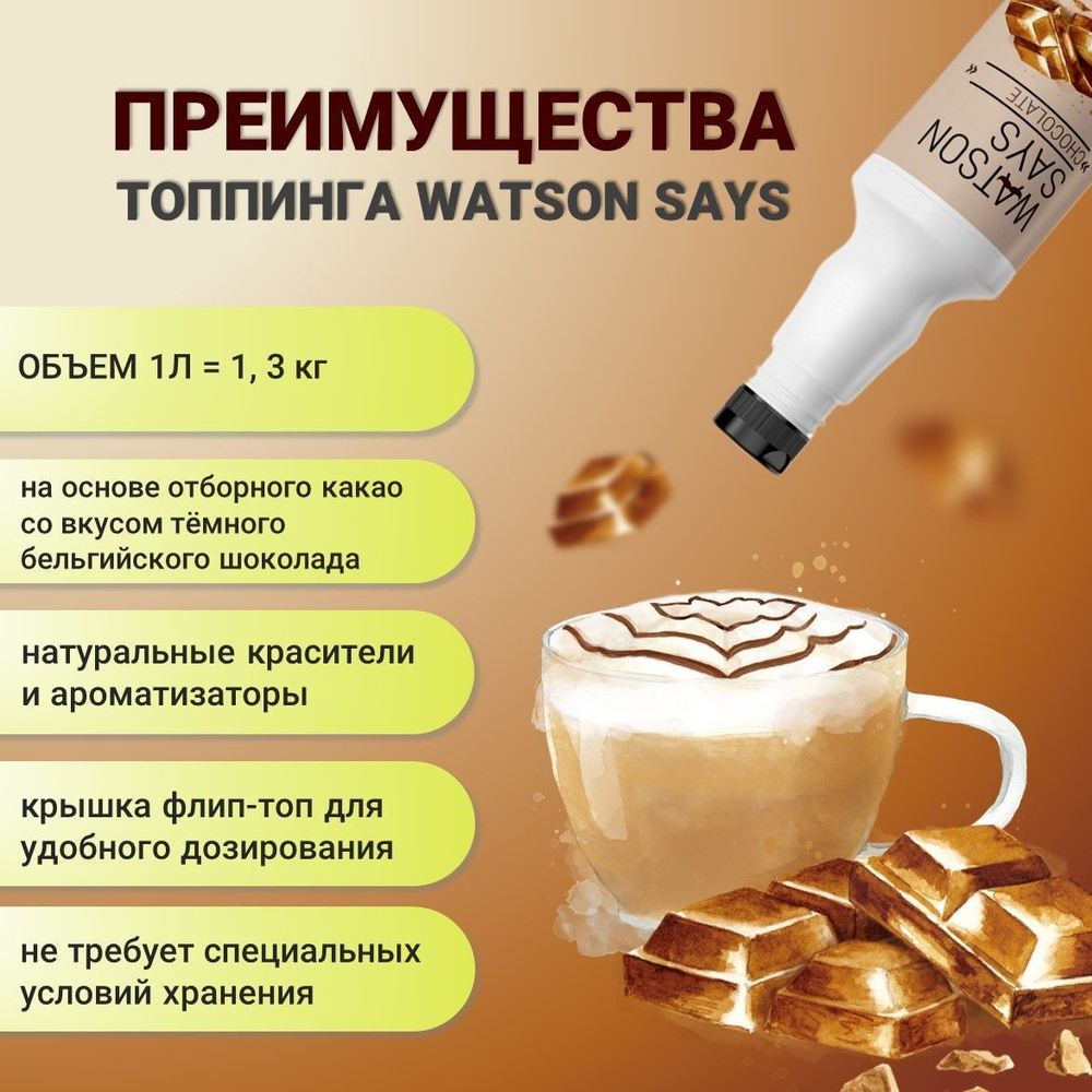 Топпинг WATSON SAYS Карамель - 1л