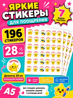 Стикеры детские поощрительные