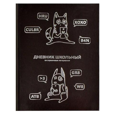 Дневник школьный 48л "Смешной кот" (Феникс+)