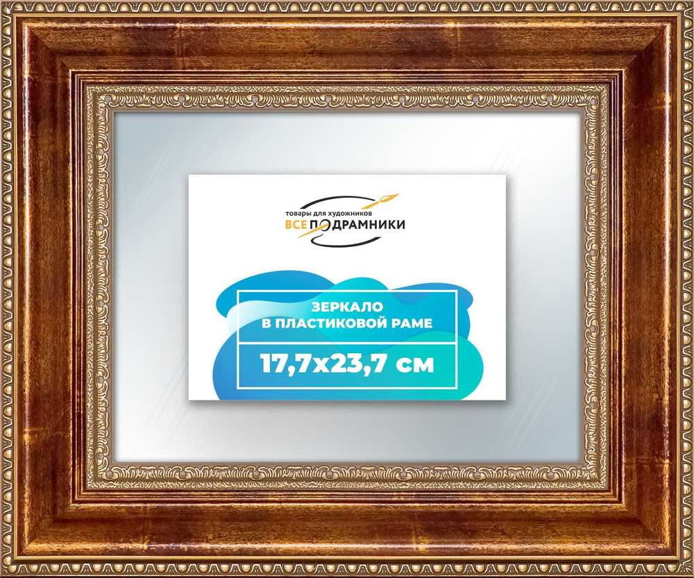 Зеркало настенное в раме 17,7x23,7