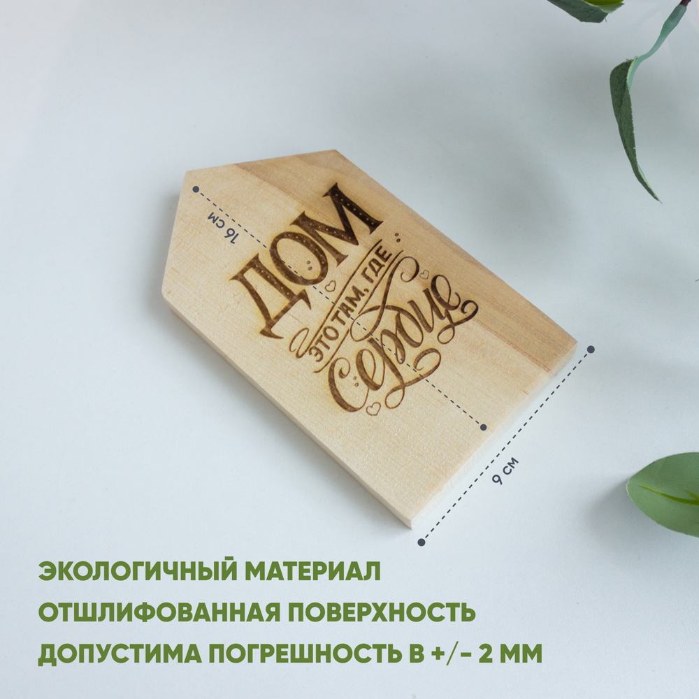 Домик "Дом это там, где сердце" (гравировка) 1шт.