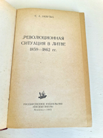 "Революционная ситуация в Литве 1859 - 1862 гг". Лазутка С.А