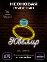 Неоновая вывеска ювелир