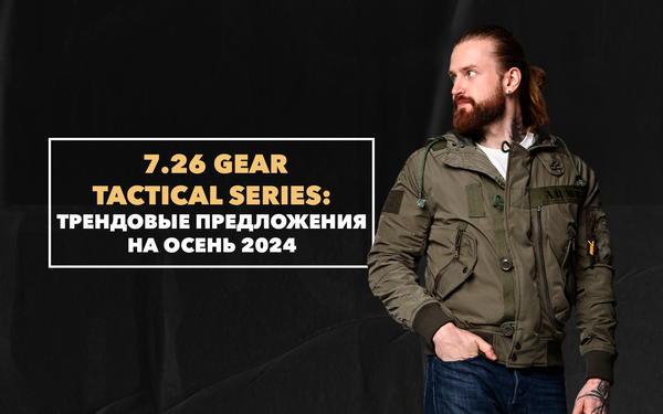 Трендовые предложения от 7.26 Gear Tactical Series на осень 2024 Трендовые предложения от 7.26 Gear Tactical Series на осень 2024