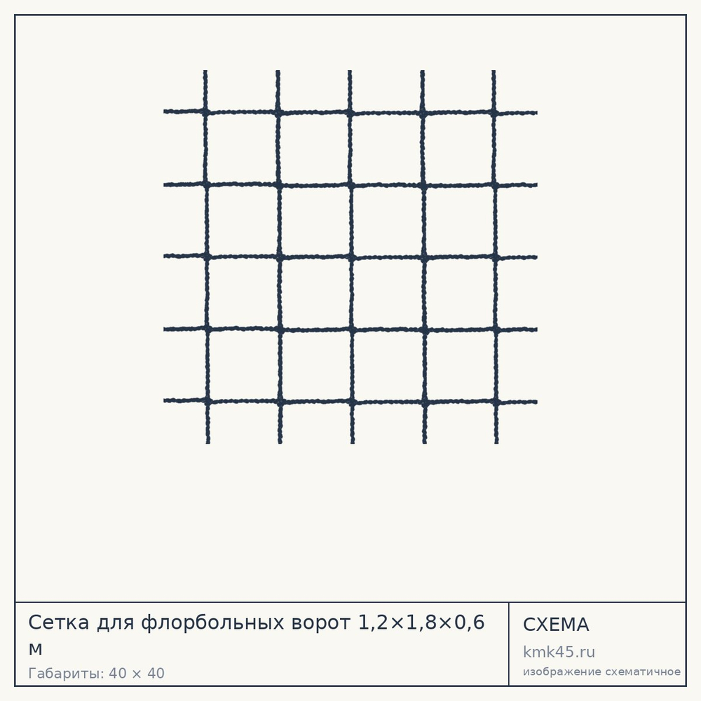 Сетка для флорбольных ворот 1,2×1,8×0,6 м — от 1 600 ₽
