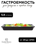Гастроемкость "Emile Henry" черная 5,8 л