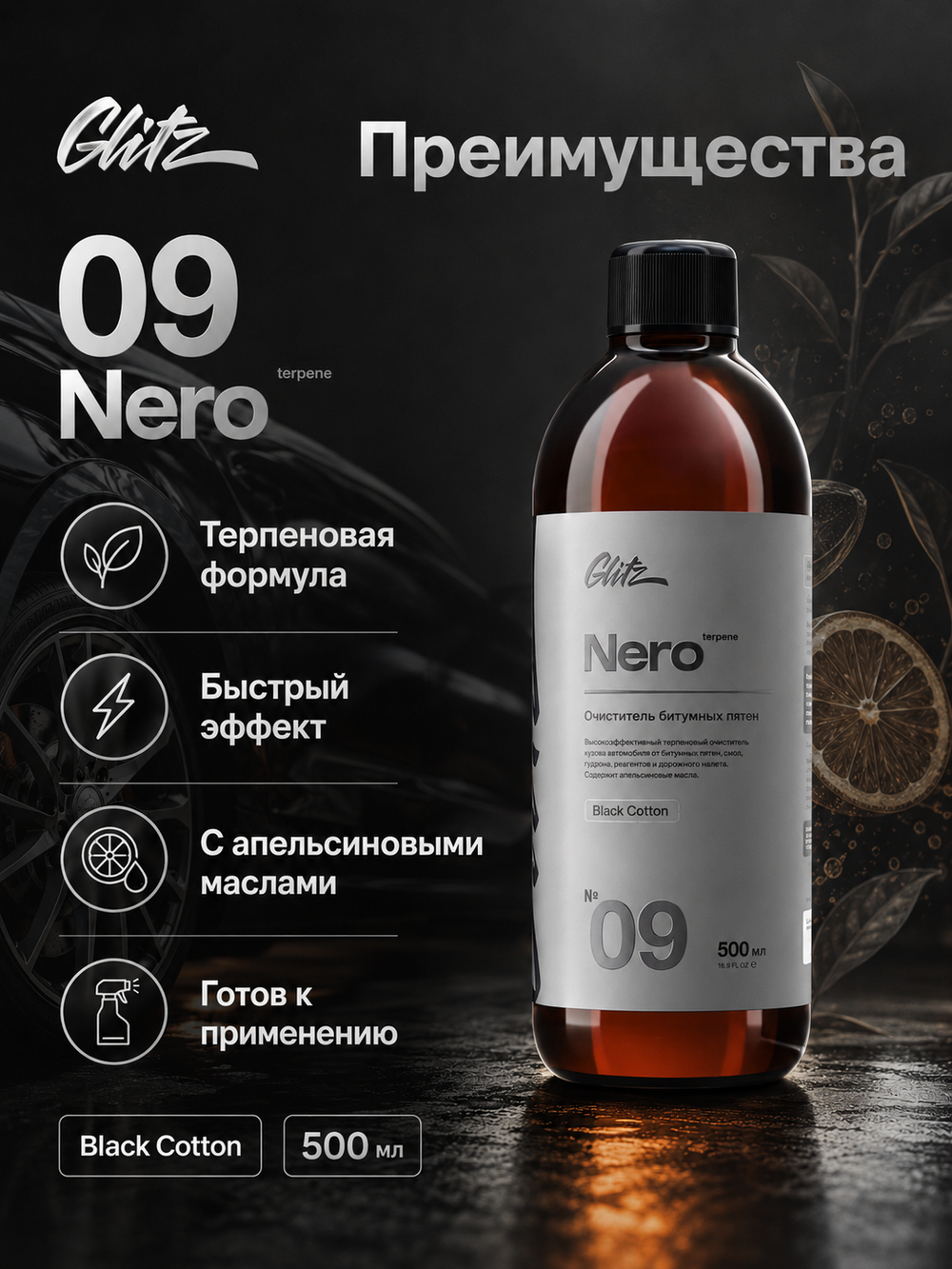 GLITZ 09 Nero - Терпеновый антибитум 500 мл