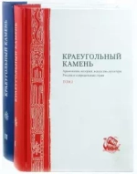 Краеугольный камень