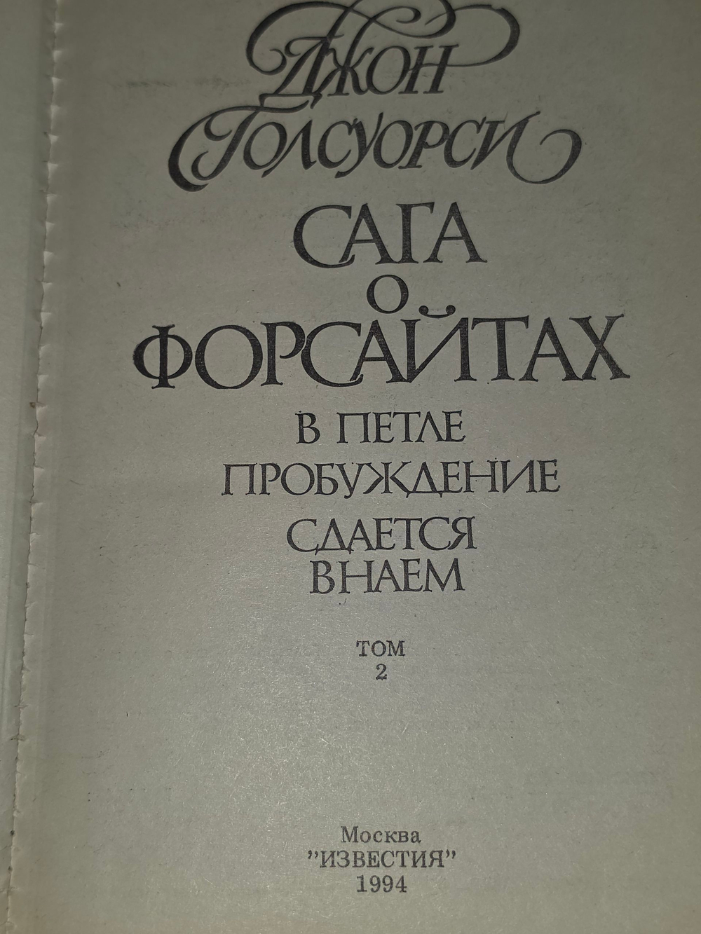 Джон Голсуорси. Сага о форсайтах. В 4 томах. Том 2