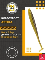 Виброхвост Attira,4.00'',101,6мм,7,3гр,цвет 423,5 шт/уп.