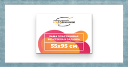Рама 55x95 для картин и фотографий