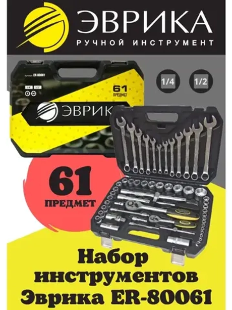Набор инструментов с ключами, головками и трещотками 61 пр.