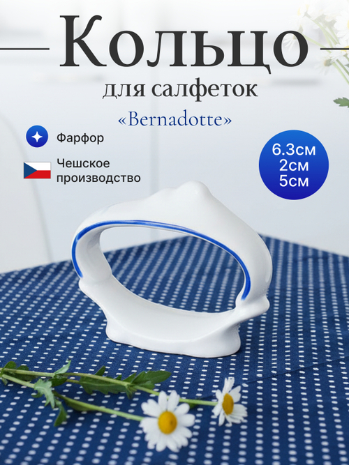 Кольцо для салфеток "Bernadotte" Гуси