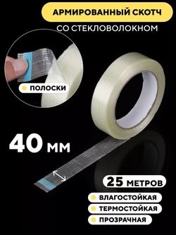 Скотч армированный стекловолокном, прозрачный