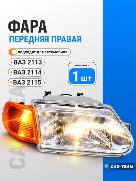 Фара ВАЗ 2113-14-15 передняя "Севием" с желтым поворотником, правая (21140-3711010-15)