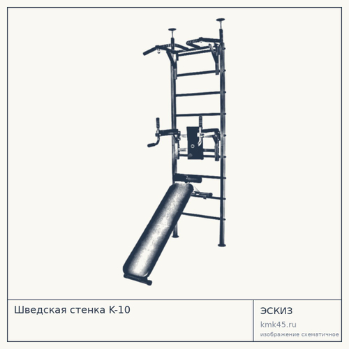 Шведская стенка K-10
