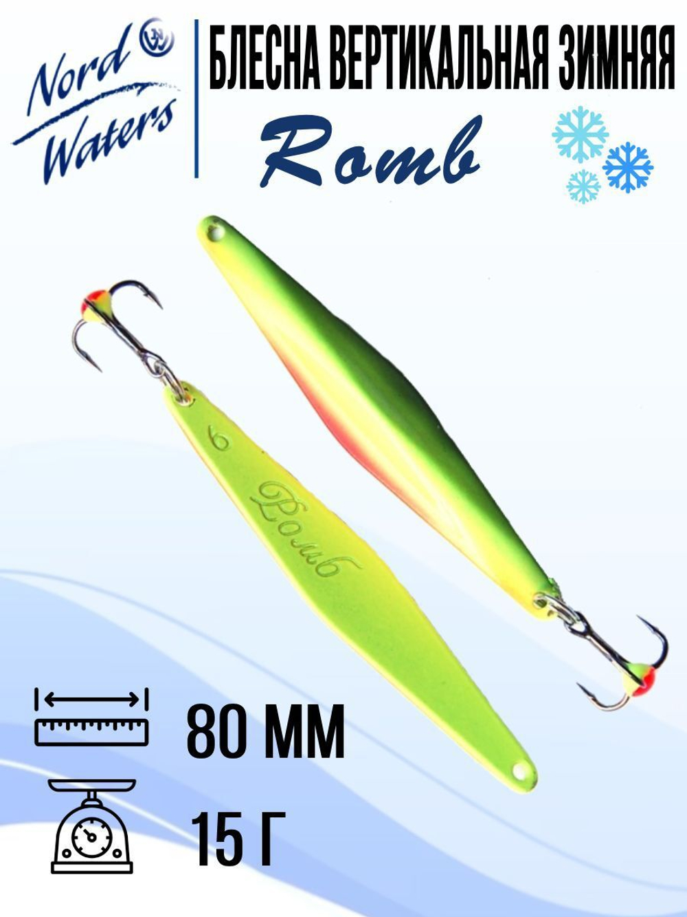 Блесна для рыбалки вертикальная Nord Waters Romb